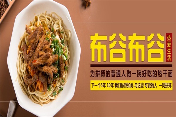 布谷布谷热干面